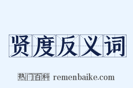 贤度反义词是什么意思的图片